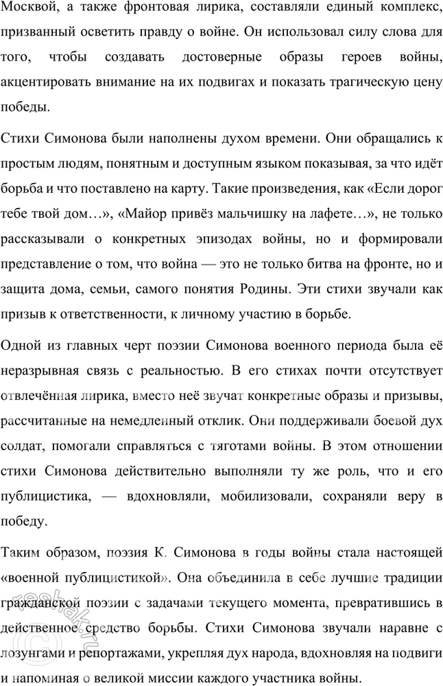 Решение задачи: Примерные темы сочинений • Основные мотивы лирики К. Симонова. Подразумевается прежде всего военная лирика поэта, в которой (с лета 1941 г.) получают развитие мотивы, обогатившие русскую поэзию: