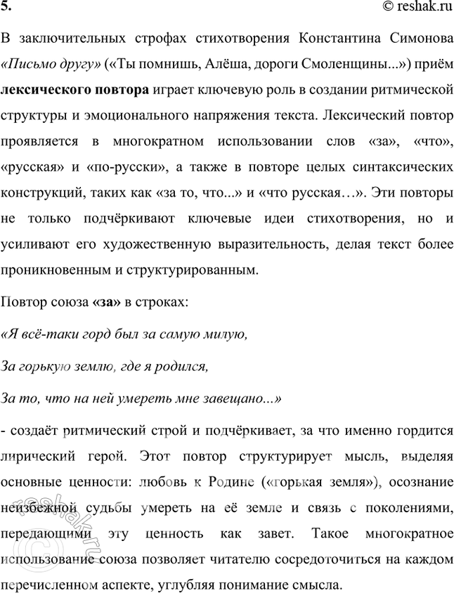 Решение задачи: Русский язык и литература 1. Строфы в стихотворении К. Симонова «Жди меня» начинаются с одних и тех же слов. Как называется приём, предполагающий единоначатие?