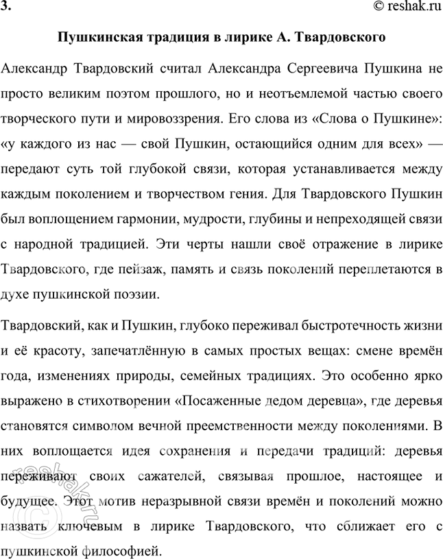 Решение задачи: Примерные темы сочинений • Образ дороги в лирике и поэмах Л. Твардовского. Для раскрытия этой темы нужно показать широту и многозначность образа дороги, который дал название одноимённому поэтическому сборнику (1938), его фольклорные корни в «Стране Муравии» в сопоставлении с фронтовыми дорогами, с войной, сё разрушительной силой и с энергией созидания («Дом у дороги»), метафорические образы родных просторов («За далью — даль») и «тысяч путей» человека в мире, среди которых вечной остаётся «дорога памяти».