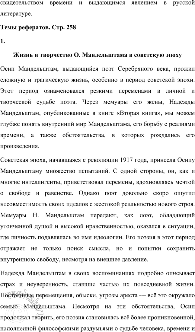 Решение задачи: Примерные темы сочинении • Акмеистические мотивы в лирике О. Мандельштама. В сочинении предполагается дать описание основных черт акмеизма, возникшею во многом как противоположность символизму, и показать это на конкретных примерах.