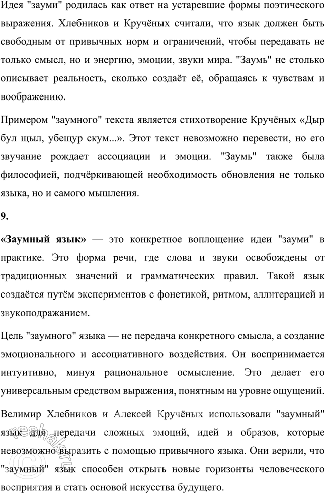 Решение задачи: Символизм, постсимволизм, авангард, футуризм, кубофутуризм, будетляне, историософия (философия истории), «заумь», «заумный» язык, «звёздный язык», символическое значение гласных и согласных, философия времени, славянский фольклор и мифология, «Общество председателей Земного шара», эгофутуризм, художественный вкус, новые формы стиха, новые жанровые образования.