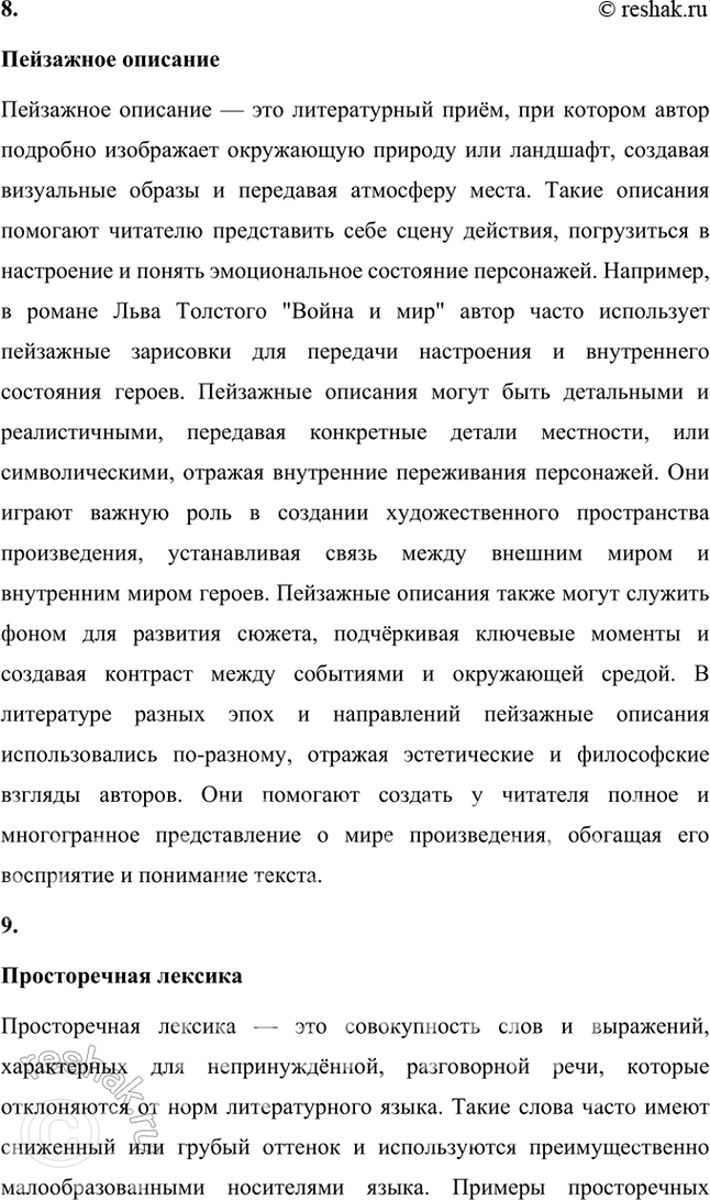 Решение задачи: Авторский неологизм, «заумь», классическая рифма, литературная группировка, многоуровневая метафора, неточная рифма, олицетворение, пейзажное описание, просторечная лексика, роман-эпопея, футуризм, цикл стихов. 1.
