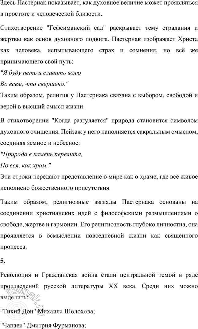 Решение задачи: Вопросы и задания 1. Какие художественные приемы, используемые в ранней лирике Пастернака, делают его поэтом, близким футуризму? Ранняя лирика Бориса Пастернака демонстрирует множество черт, которые сближают его творчество с футуризмом, хотя он и не принадлежал официально к этой литературной группировке.