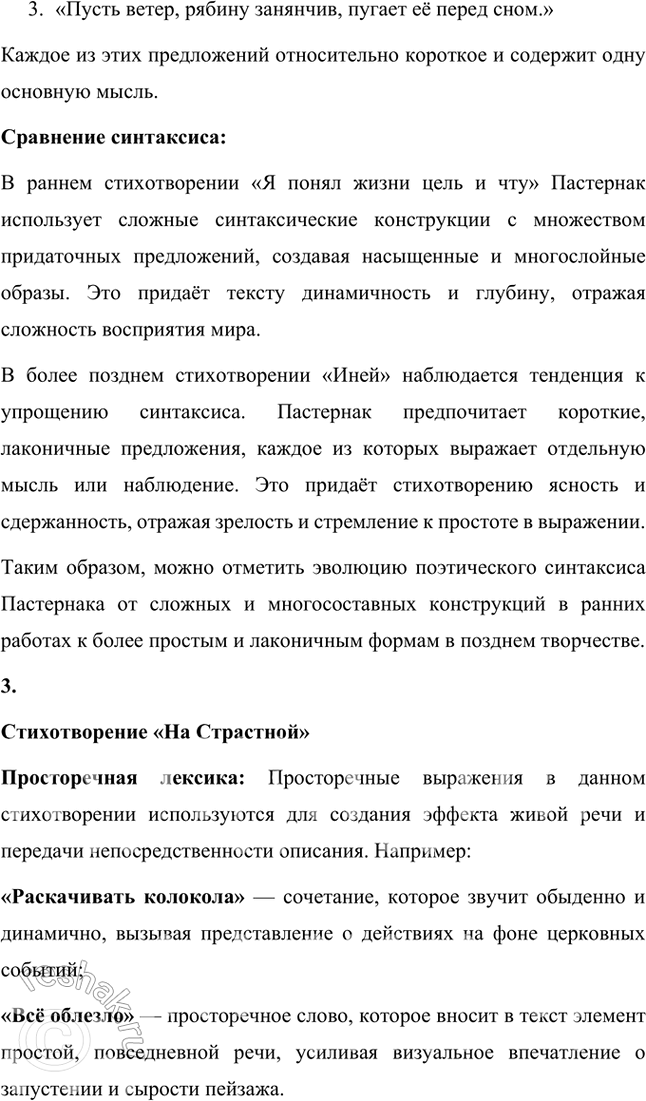 Решение задачи: Русский язык и литература 1. Приведите примеры использования разговорно-бытовой и просторечной лексики в стихотворениях Б. Пастернака «Февраль. Достать чернил и плакать!», «Венеция» и «Я понял жизни цель и чту...».