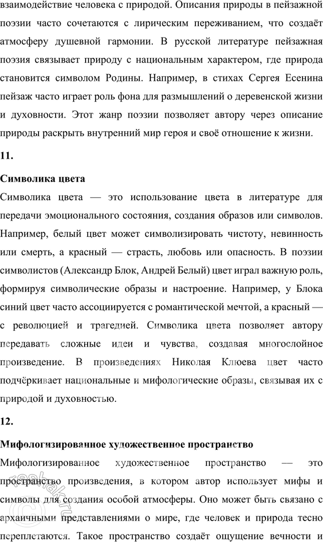 Решение задачи: Крестьянская поэзия, новокрестьянская поэзия, пролетарская поэзия, фольклорная поэтика, славянская мифология, народность, лейтмотив, сквозные образы, мифологические образы, пейзажная поэзия, символика цвета, мифологизированное художественное пространство, биографическое произведение, легенда, художественный вымысел, миф, неонародничсство, художественные традиции, пафос, фольклоризм, духовные стихи, стихотворный цикл, поэма, лиро-эпическая поэма, акмеизм, символизм, русский национальный романтизм, литературная песня, стилизация, коллективное сознание, идеализация, художественное время, художественное пространство, провидческая функция искусства, лирический эпос.