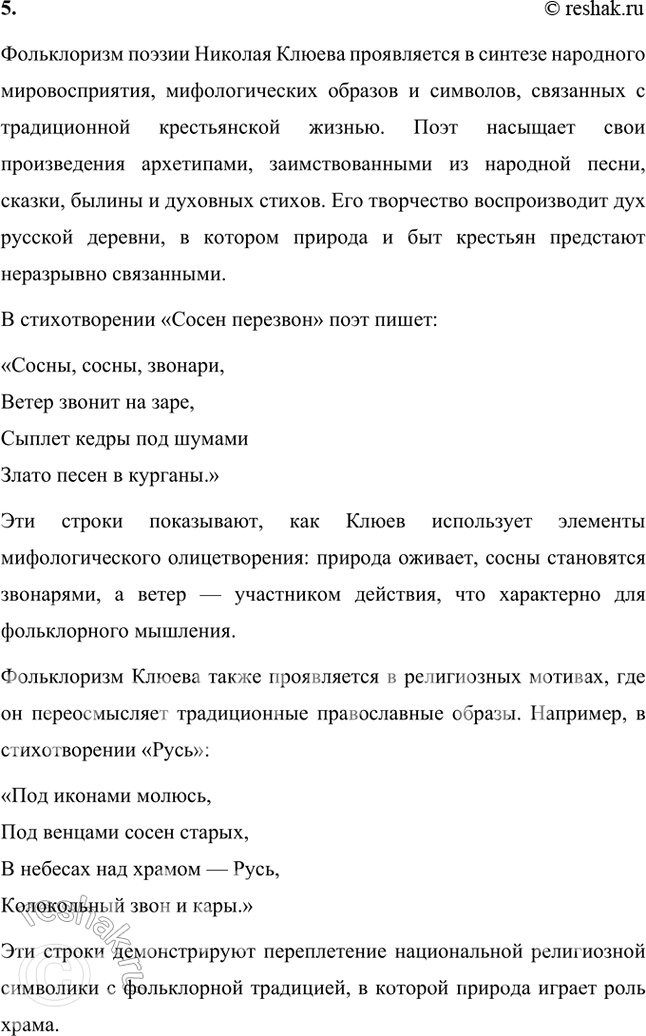 Решение задачи: Вопросы и задания 1. Что отличало новокрестьянскую поэзию начала XX в. от традиционной русской крестьянской поэзии XIX в.? Подтвердите примерами из сочинений Н.