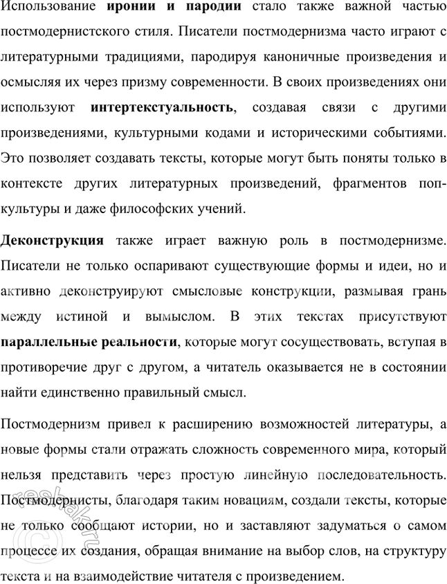 Решение задачи: Основные теоретические понятия Литературные течения и направления, модернизм, постмодернизм, точка зрения, композиция, монтаж, интертекстуальность, пародия. 1. Литературные течения и направления — это совокупность литературных произведений, объединённых общими идеями, стилем, тематикой и методами выражения.