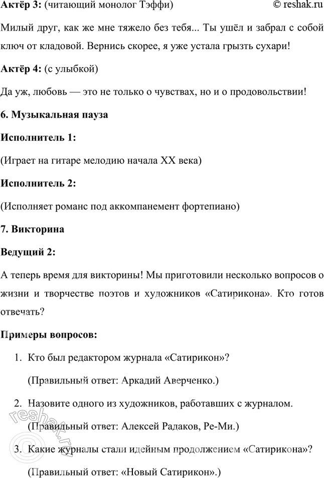 Решение задачи: Проектно-исследовательские работы Коллективный проект. Организуйте весёлый вечер «Поэты и художники "Сатирикона" и „Нового Сатирикона"» (чтение стихотворений, воспоминаний, подготовка коротких выступлений, монтаж рисунков и фотодокументов и т.д.).