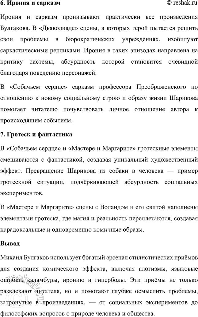 Решение задачи: Русский язык и литература 1. Какие стилевые пласты можно выделить в повести «Собачье сердце» и в романе о «Мастер и Маргарита»?