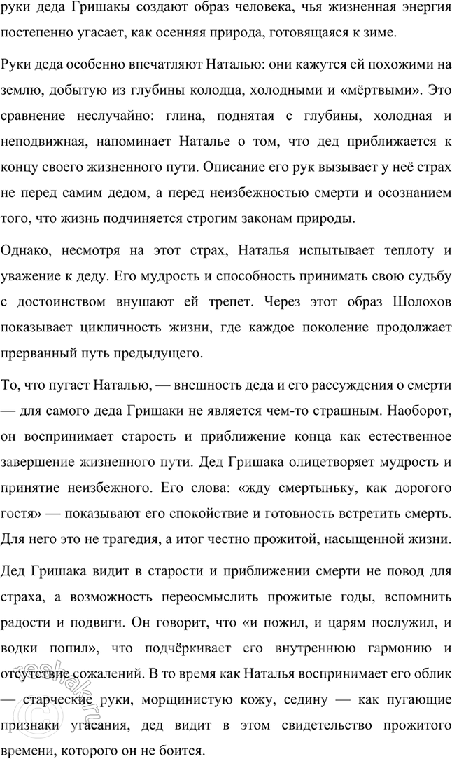 Решение задачи: Обратитесь к сцене сватовства в доме Коршуновых (кн. 1, ч. 1, гл. XVIII). Проследите за поведением (в том числе речевым) каждого из участников этого действа — представителей старшего поколения двух хуторских семей.