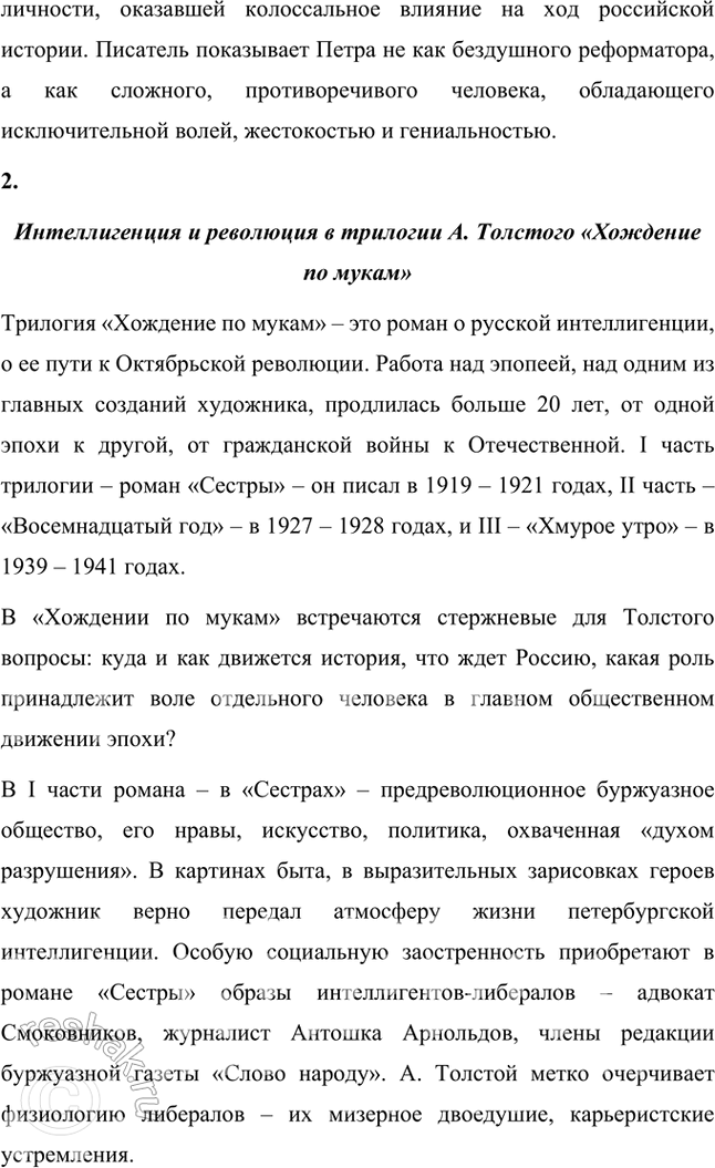 Решение задачи: Примерные темы сочинении • Пушкинская традиция в романе Л. Толстого «Пётр Первый». Осуществляя анализ романа, необходимо обратить внимание на следование писателя пушкинской традиции в показе исторической эпохи и личности Петра.