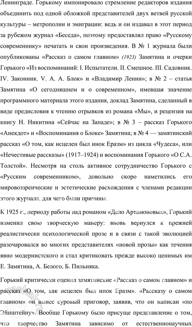 Решение задачи: Темы рефератов • Е. Замятин и М. Горький. История одной литературной дружбы. Как известно, между деятелями одной и той же национальной литературы и писателями-современниками могут существовать контактные, сравнительно-типологические и генетические литературные связи.