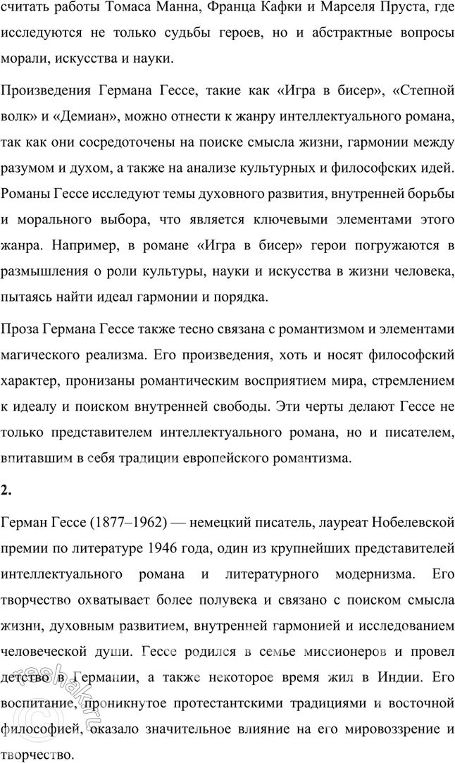 Решение задачи: Основные теоретические понятия Магический реализм, интеллектуальный роман, экспрессионизм, романтизм, культура и политика, политика и философия, гармония и хаос. 1. Магический реализм — это литературное направление, возникшее в XX веке и объединяющее реальность и элементы магии, которые воспринимаются как естественная часть повседневной жизни.