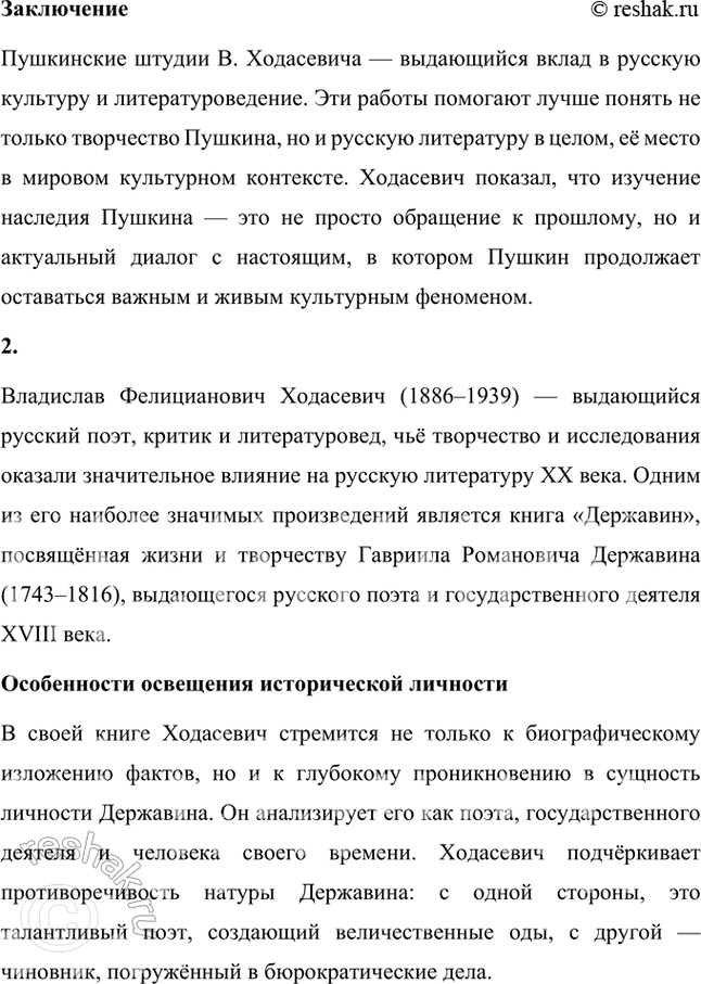 Решение задачи: Творческие задания 1. Подготовьте с помощью учителя сообщение на тему «Пушкинские штудии В. Ходасевича». Сообщение на тему «Пушкинские штудии В. Ходасевича» Владислав Фелицианович Ходасевич (1886–1939) — выдающийся русский поэт, критик и литературовед, чьё творчество и исследования оказали огромное влияние на изучение наследия Александра Сергеевича Пушкина.