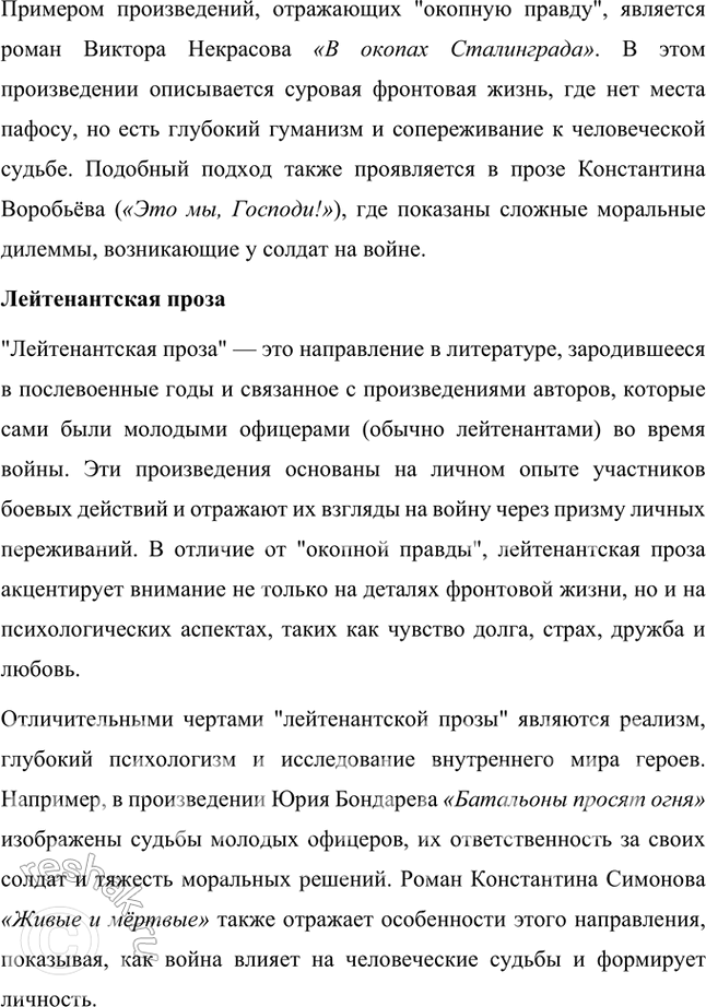Решение задачи: Основные теоретические понятия Военная поэзия, военная проза, военная песня, военные мемуары, фронтовые дневники, фронтовой очерк, производственный роман, классическая традиция, «оттепель», «лейтенантская проза».