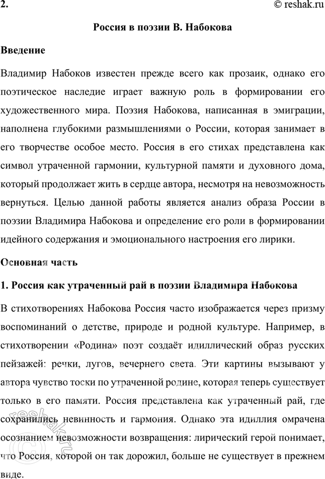 Решение задачи: Проектно-исследовательские работы Коллективный проект. Тема России в творчестве В. Набокова. Ученики могут разделиться на три группы (и более), выбрав одну из следующих проблем: