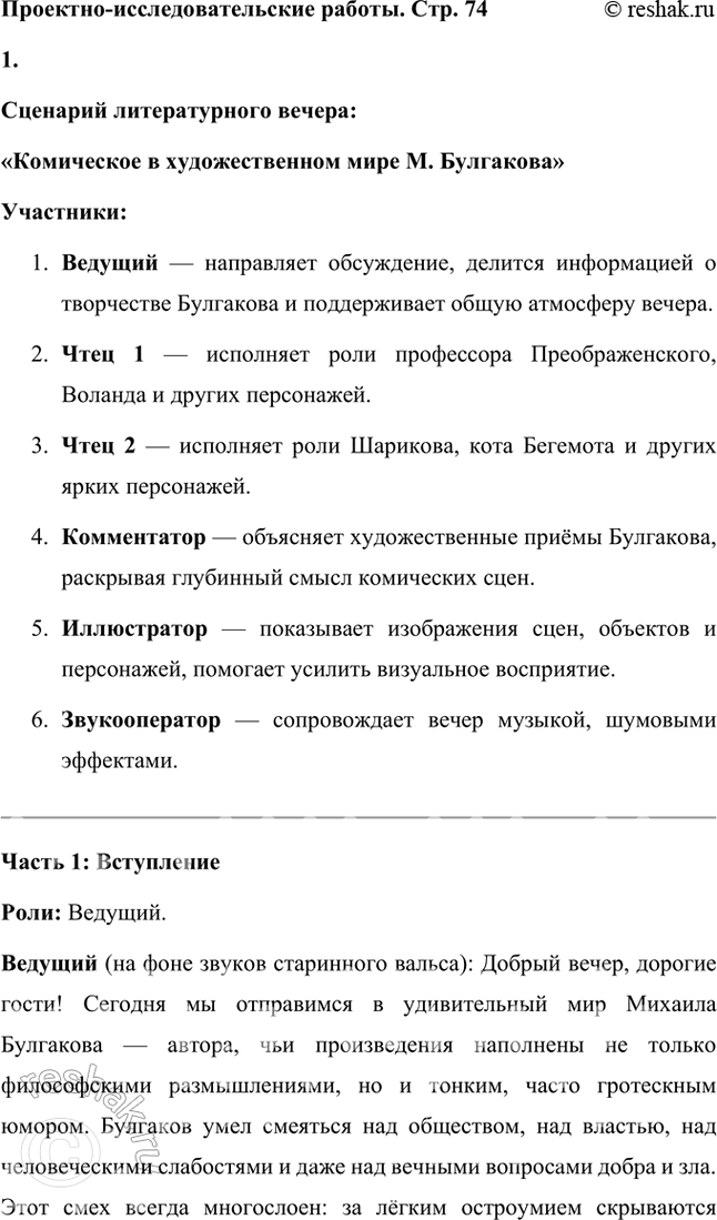 Решение задачи: Проектно-исследовательские работы • Коллективный проект. Комическое в художественном мире М. Булгакова. Итогом этой работы может быть презентация, маленький спектакль или большой литературный вечер.
