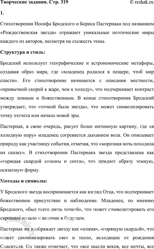 Решение задачи: Творческие задания 1. Проведите сравнительный анализ стихотворений «Рождественская звезда» Б. Пастернака и «Рождественская звезда» II. Бродского. Стихотворения Иосифа Бродского и Бориса Пастернака под названием «Рождественская звезда» отражают уникальные поэтические миры каждого из авторов, несмотря на схожесть темы.