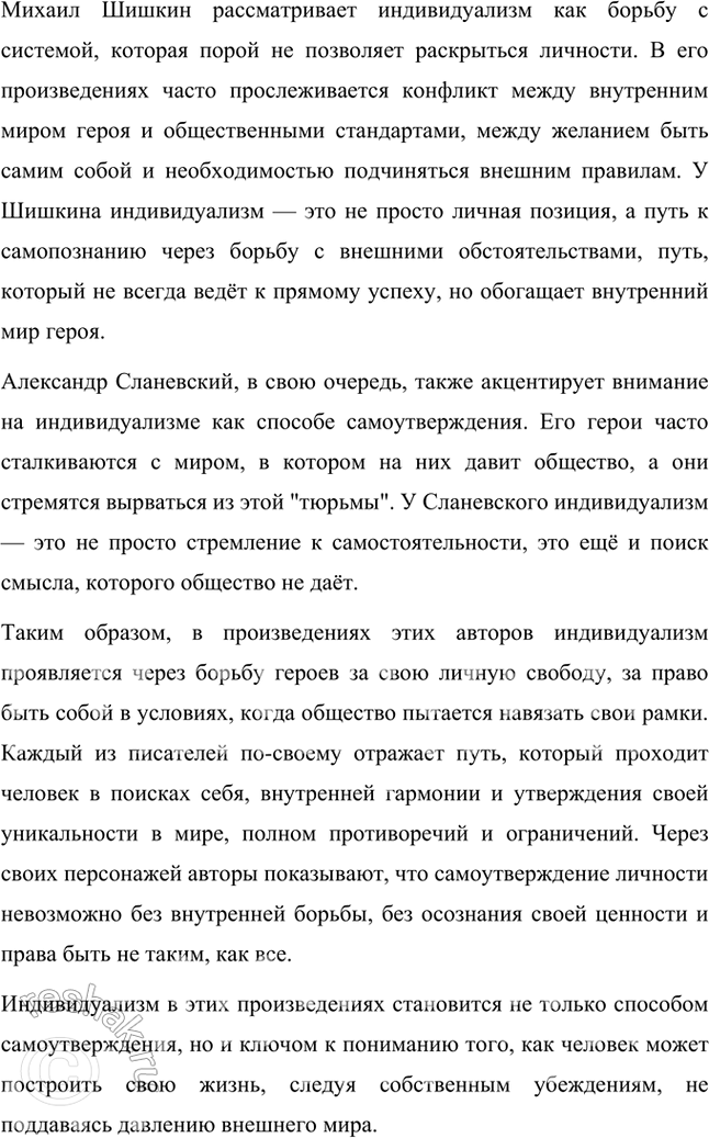 Решение задачи: Примерные темы сочинений • Человек и общество. Индивидуализм как способ самоутверждения. (По произведениям В. Пелевина, Дины Рубиной, М. Шишкина, А. Слаповского.) Человек и общество.