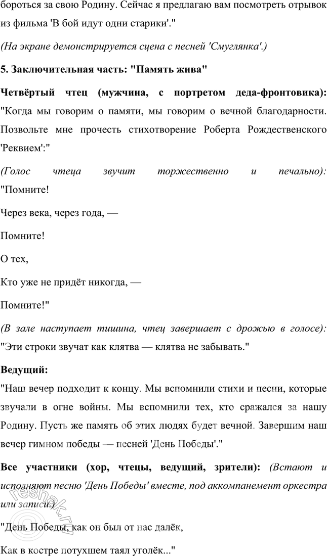 Решение задачи: Творческие задания Подготовьте вечер поэзии и песни военных лет. Используйте фрагменты художественных и документальных фильмов, аудио- и видеозаписи песен и романсов в исполнении М.