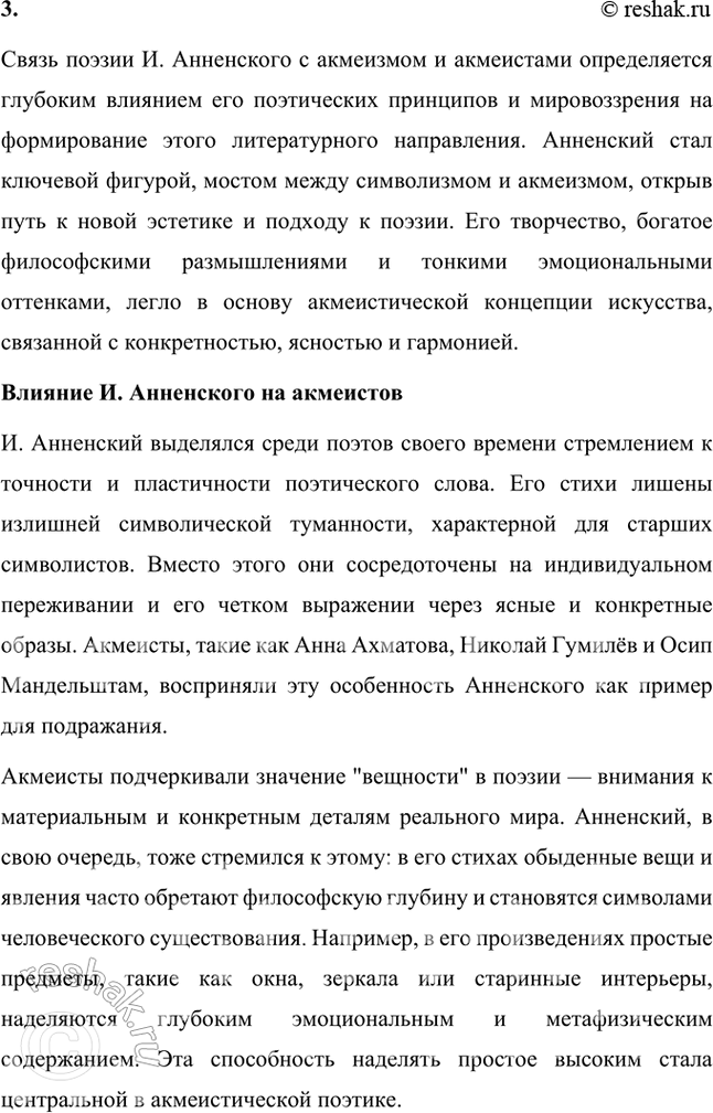 Решение задачи: Творческие задания 1. Попробуйте с помощью рекомендованных книг и статей проанализировать принципы композиции сборника И. Анненского «Кипарисовый ларец». Сборник И. Анненского «Кипарисовый ларец» построен на основе глубоких принципов композиции, объединяющих не только темы, но и эстетические и философские идеи, характерные для символизма.