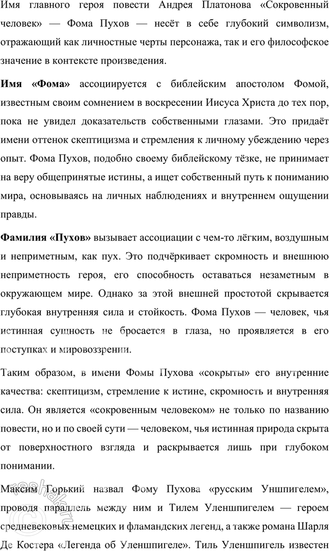 Решение задачи: Проектно-исследовательские работы • Коллективный проект. «Сокровенный человек» Платонова: жизненные истоки и литературный итог. Этот проект требует и работы со словом, и систематизации характеров героев, и работы с записными книжками и архивами писателя, его биографией, и умения публично представить результаты работы.