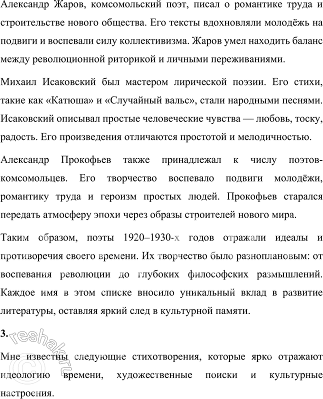 Решение задачи: Расскажите о поэзии 1920—1930-х гг. Какие имена вам известны? Какие стихотворения вы помните? 1. Период 1920–1930-х годов в русской поэзии стал временем значительных изменений, вызванных коренными социальными и политическими трансформациями после Октябрьской революции 1917 года.