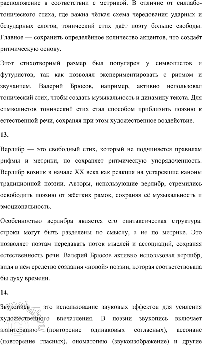 Решение задачи: Основные теоретические понятия Декадентство, неоклассицизм, синтез искусств, «мифологический историзм», урбанистическая лирика, «научная поэзия», сонет, глосса, моностих, сверхдлинный и сверхкороткий размеры, тонический стих, верлибр, звукопись.