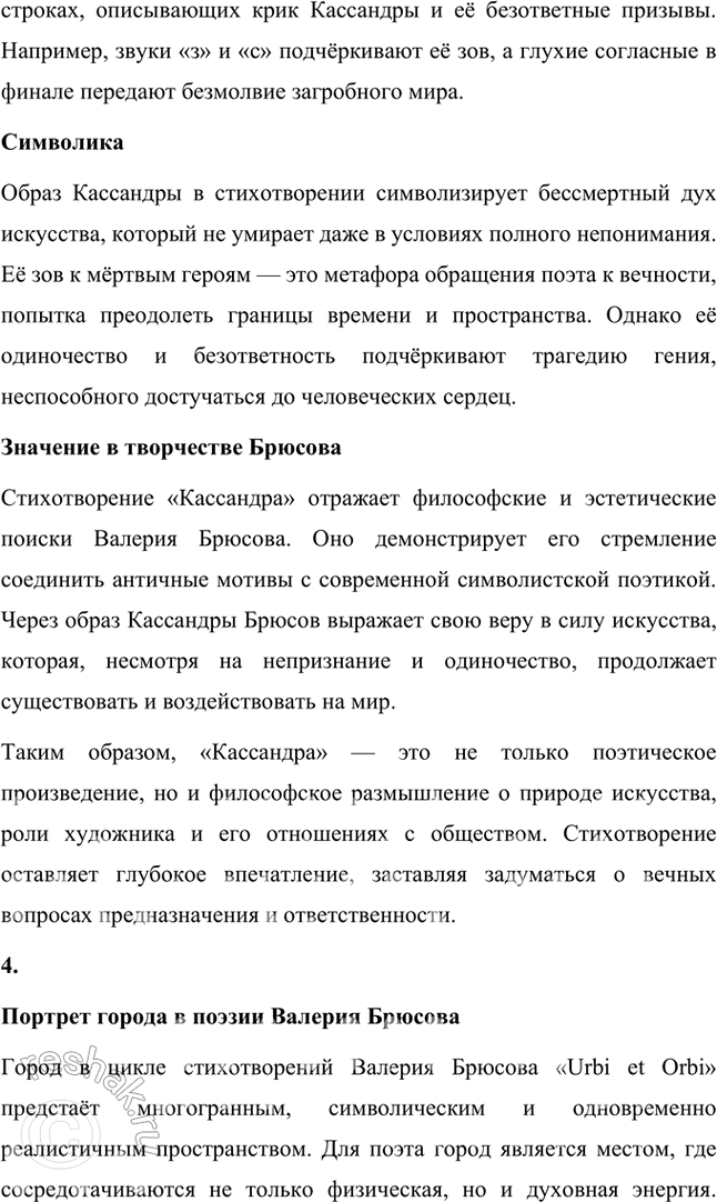 Решение задачи: Творческие задания 1. Объясните жанровую природу «стихотворения-шифра» на примере «Творчества». Дайте развернутый устный ответ. Жанровая природа стихотворения-шифра на примере "Творчества" Валерия Брюсова Стихотворение-шифр — это особый жанровый феномен в литературе, где поэтический текст намеренно строится как многослойная загадка, требующая интерпретации и расшифровки.