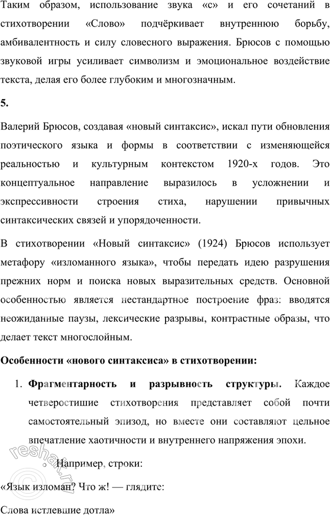 Решение задачи: Русский язык и литература 1. Какова художественно-выразительная функция развернутых сравнительных конструкций в стихотворении «Сонет к форме»? В стихотворении Валерия Брюсова «Сонет к форме» развёрнутые сравнительные конструкции играют ключевую художественно-выразительную роль.