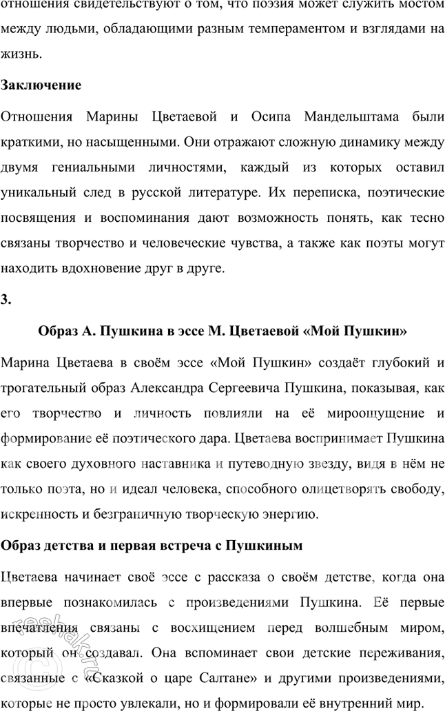 Решение задачи: Темы рефератов • М. Цветаева и Б. Пастернак: история взаимоотношений. Марина Цветаева и Борис Пастернак: история взаимоотношений Марина Ивановна Цветаева и Борис Леонидович Пастернак — два выдающихся поэта Серебряного века, чьи судьбы пересеклись в переписке, которая стала уникальным примером духовного и творческого союза.