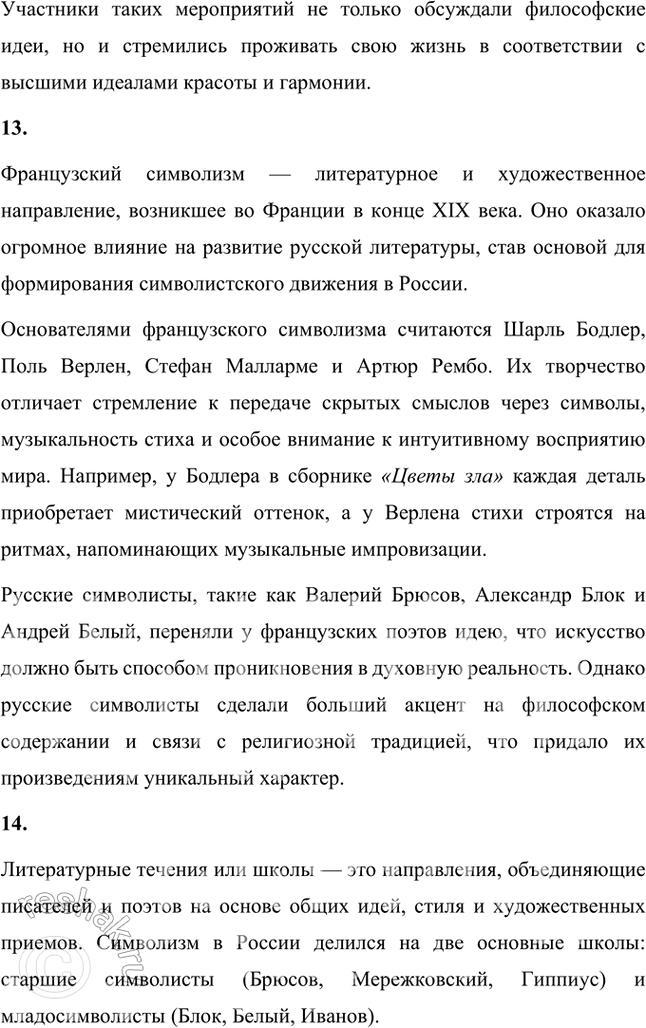 Решение задачи: Основные теоретические понятия Символизм, символ, аллегория, двоемирие, миф, мифологическое сознание, декадентство, символизм и романтизм, символизм и музыка, синтез искусств, суггестивная лирика, софиология (Вл.