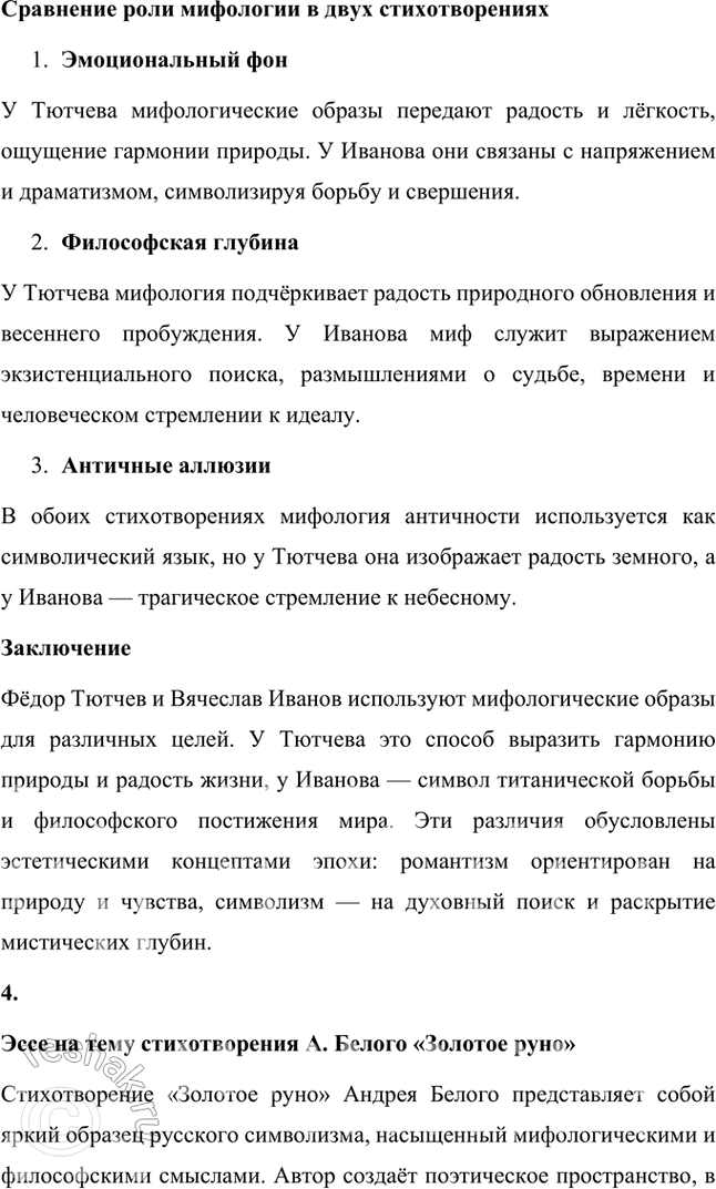 Решение задачи: Творческие задания 1. Как идеи и воззрения символиста А. Белого отразились в его поэтическом творчестве? Приведите конкретные примеры использования образов-символов в лирике поэта.