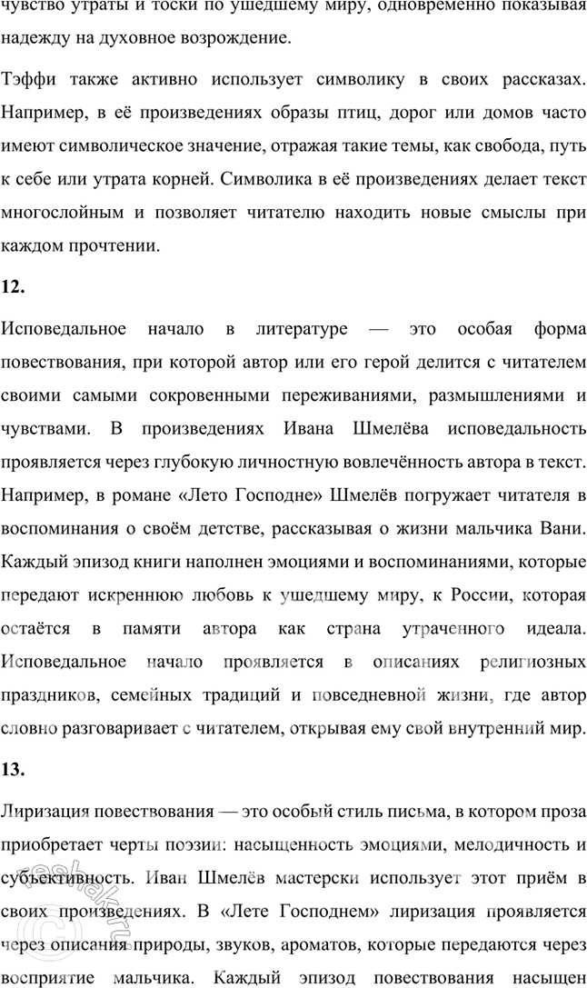 Решение задачи: Основные теоретические понятия Классический реализм, неореализм, автобиографическое повествование, жанры литературной биографии и автобиографии, мемуары, документализм, духовный (религиозный) роман, сказ, очерк, сатира, юмор, комическое, символика, исповедальное начало, лиризация повествования.