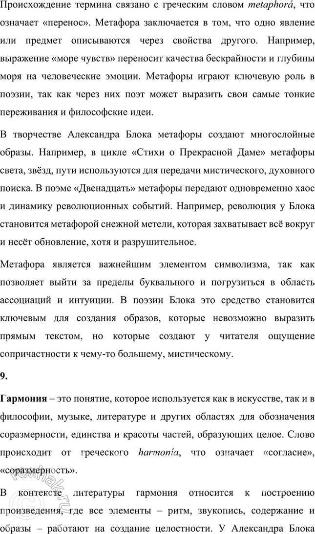 Решение задачи: Основные теоретические понятия Символизм, теургия, лирический цикл, поэма, драма, ирония, звукопись, метафора. гармония, ямб, тонический стих. 1. Символизм – это литературное и художественное направление конца XIX – начала XX века, основанное на использовании символов как средства выражения глубоких философских, духовных и эмоциональных идей.