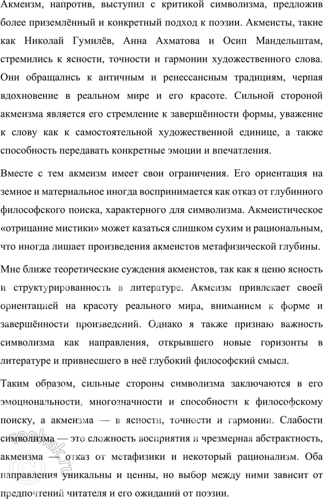 Решение задачи: Основные теоретические понятия Символизм, постсимволизм, кларизм, акмеизм, адамизм, «Цех поэтов». 1. Символизм – это литературное и художественное направление конца XIX – начала XX века, которое стало выражением стремления к раскрытию глубинной сущности мира, лежащей за пределами материальной реальности.