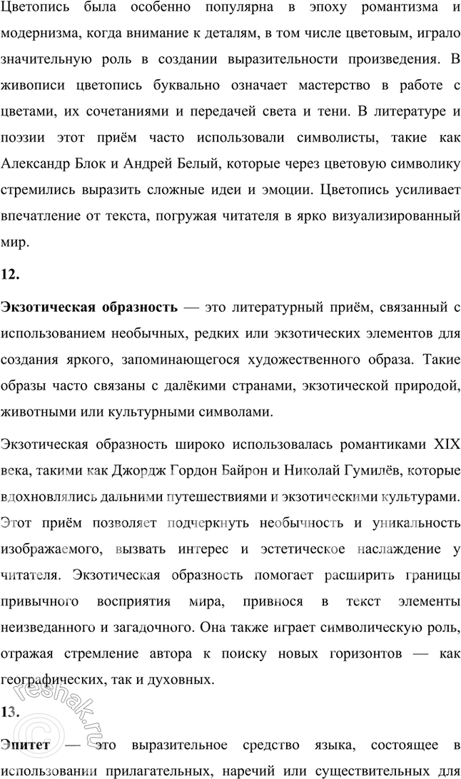 Решение задачи: Основные теоретические понятия Адамизм, акмеизм, декадентство, звукопись, искусство для искусства, миф, неоромантизм, символизм, сказка, сонет, цветопись, экзотическая образность, эпитет. 1. Адамизм — это философская и эстетическая концепция, возникшая в литературной среде начала XX века, связанная с акмеизмом и его представителями, такими как Николай Гумилёв.