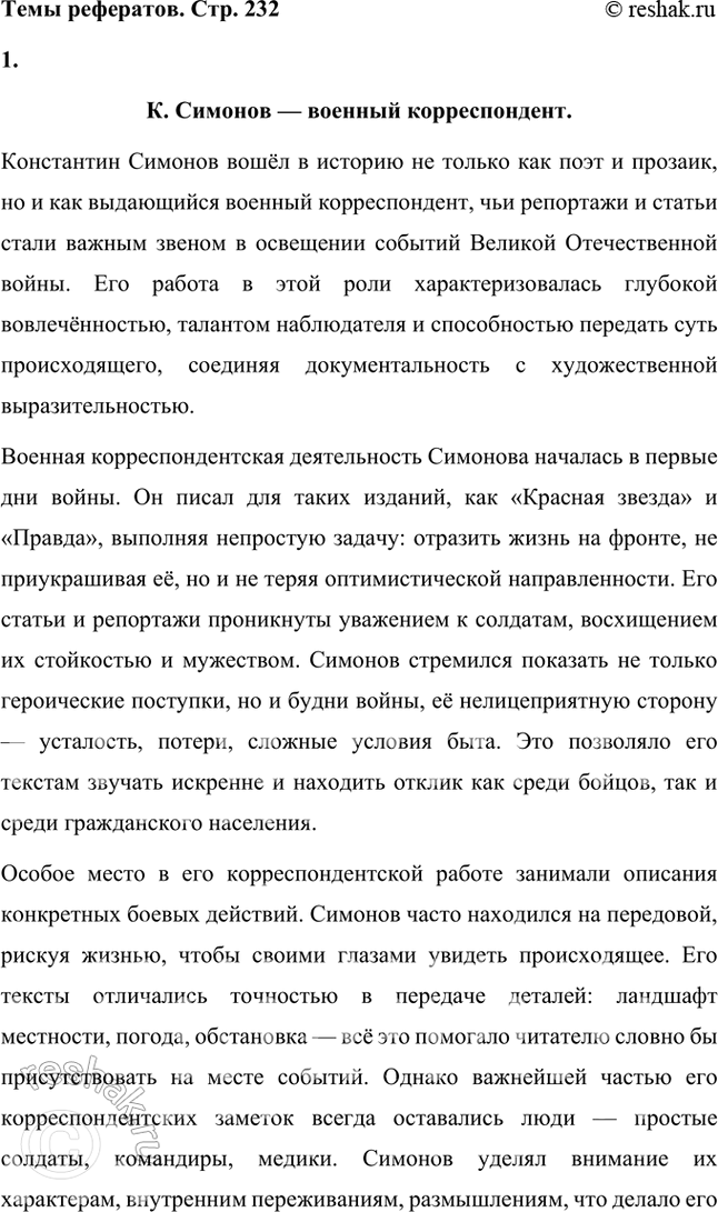 Решение задачи: Примерные темы сочинений • Основные мотивы лирики К. Симонова. Подразумевается прежде всего военная лирика поэта, в которой (с лета 1941 г.) получают развитие мотивы, обогатившие русскую поэзию: