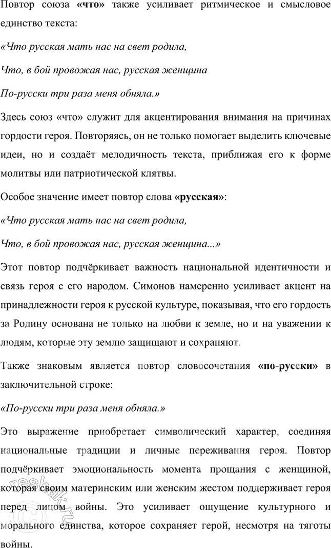 Решение задачи: Русский язык и литература 1. Строфы в стихотворении К. Симонова «Жди меня» начинаются с одних и тех же слов. Как называется приём, предполагающий единоначатие?