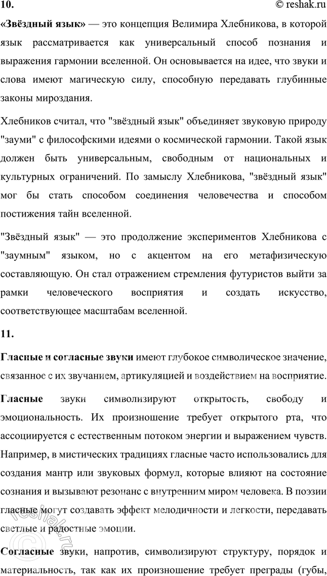Решение задачи: Символизм, постсимволизм, авангард, футуризм, кубофутуризм, будетляне, историософия (философия истории), «заумь», «заумный» язык, «звёздный язык», символическое значение гласных и согласных, философия времени, славянский фольклор и мифология, «Общество председателей Земного шара», эгофутуризм, художественный вкус, новые формы стиха, новые жанровые образования.