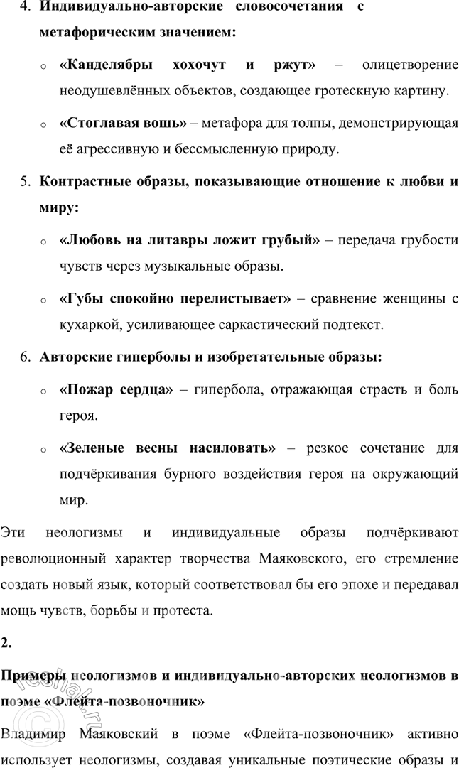Решение задачи: Темы рефератов • Личность В. Маяковского (по книге Л. Кассиля «Маяковский — сам»). Лев Абрамович Кассиль в своей книге «Маяковский — сам» создает яркий портрет Владимира Маяковского, который раскрывает его не только как поэта, но и как сложную, многогранную личность.