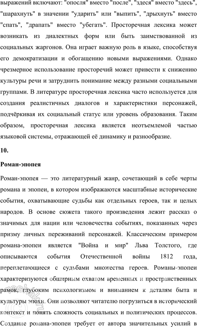 Решение задачи: Авторский неологизм, «заумь», классическая рифма, литературная группировка, многоуровневая метафора, неточная рифма, олицетворение, пейзажное описание, просторечная лексика, роман-эпопея, футуризм, цикл стихов. 1.