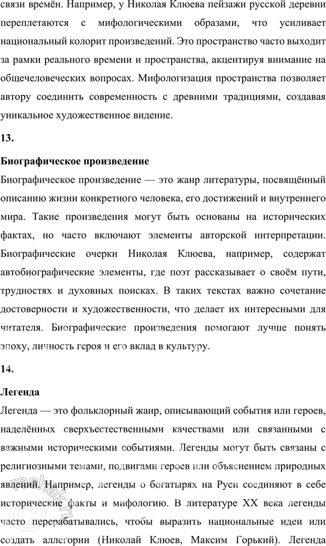 Решение задачи: Крестьянская поэзия, новокрестьянская поэзия, пролетарская поэзия, фольклорная поэтика, славянская мифология, народность, лейтмотив, сквозные образы, мифологические образы, пейзажная поэзия, символика цвета, мифологизированное художественное пространство, биографическое произведение, легенда, художественный вымысел, миф, неонародничсство, художественные традиции, пафос, фольклоризм, духовные стихи, стихотворный цикл, поэма, лиро-эпическая поэма, акмеизм, символизм, русский национальный романтизм, литературная песня, стилизация, коллективное сознание, идеализация, художественное время, художественное пространство, провидческая функция искусства, лирический эпос.