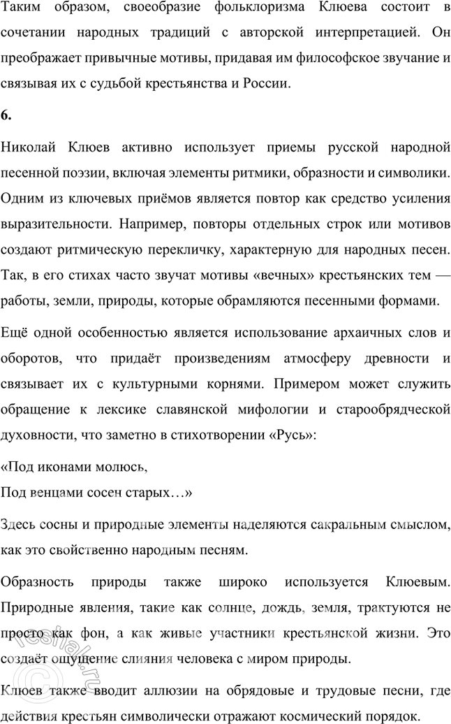 Решение задачи: Вопросы и задания 1. Что отличало новокрестьянскую поэзию начала XX в. от традиционной русской крестьянской поэзии XIX в.? Подтвердите примерами из сочинений Н.