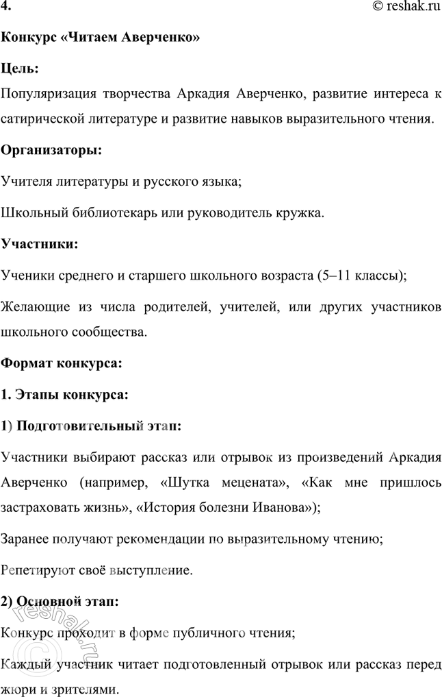 Решение задачи: Прочитайте рассказ «История болезни Иванова» и определите наиболее характерные особенности сатирической манеры Аверченко. Прочитайте один-два юмористических рассказа А. Аверченко и попытайтесь ответить на вопрос: