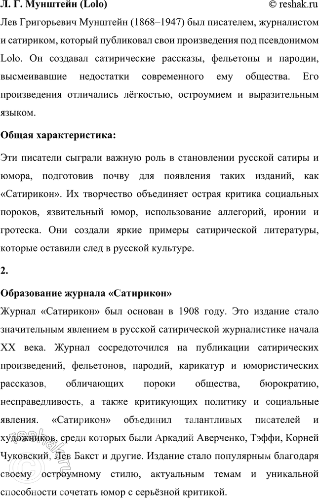 Решение задачи: Основные теоретические понятия Сатира, юмор. «Сатирикон», «Новый Сатирикон», юмористическая и сатирическая журналистика, театральная сатира, пародия. 1. Сатира Сатира — это литературный жанр, использующий комические приёмы для обличения и критики человеческих пороков, общественных недостатков или политических явлений.