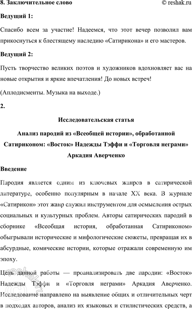 Решение задачи: Проектно-исследовательские работы Коллективный проект. Организуйте весёлый вечер «Поэты и художники "Сатирикона" и „Нового Сатирикона"» (чтение стихотворений, воспоминаний, подготовка коротких выступлений, монтаж рисунков и фотодокументов и т.д.).