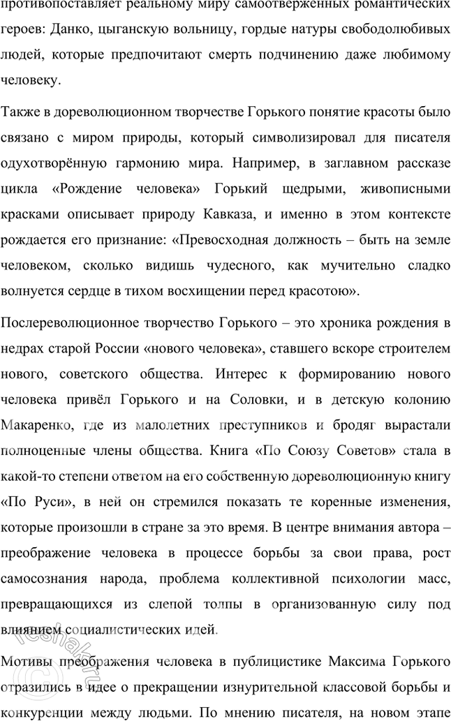 Решение задачи: Основные теоретические понятия Романтические традиции (неоромантизм), реализм, модернистские тенденции, гуманизм, преображённое ницшеанство, «богостроительство», «выломившийся» герой, роман-эпопея, рефлектирующий герой. 1. Романтические традиции — это направление в литературе, для которого характерны возвышение личности, внимание к внутреннему миру героя, поиски идеала и стремление к гармонии между человеком и окружающим миром.