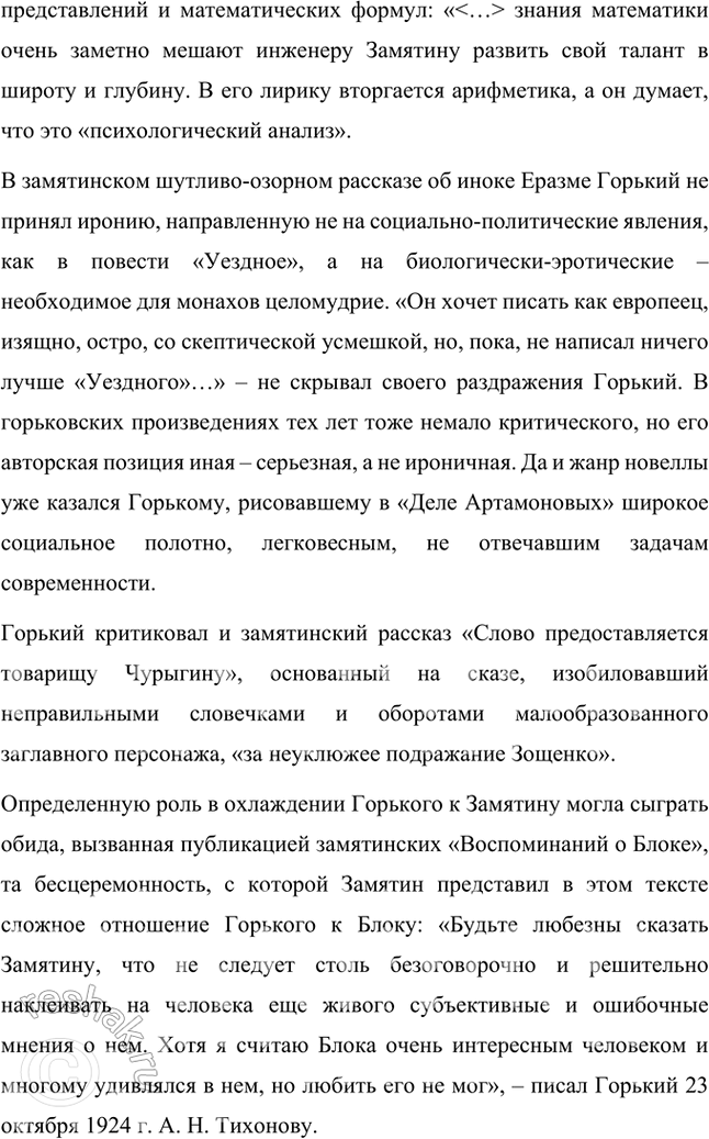 Решение задачи: Темы рефератов • Е. Замятин и М. Горький. История одной литературной дружбы. Как известно, между деятелями одной и той же национальной литературы и писателями-современниками могут существовать контактные, сравнительно-типологические и генетические литературные связи.