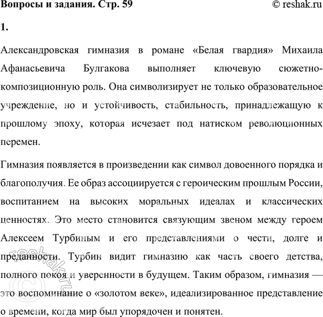 Решение задачи: Какую сюжетно-композиционную роль играет образ Александровской гимназии в романе «Белая гвардия»? Александровская гимназия в романе «Белая гвардия» Михаила Афанасьевича Булгакова выполняет ключевую сюжетно-композиционную роль.